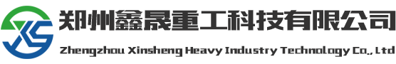 鄭州鑫晟重工機械有限公司